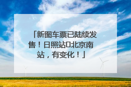 新图车票已陆续发售！日照站⇌北京南站，有变化！