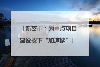 新密市：为重点项目建设按下“加速键”