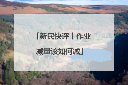 新民快评丨作业减量该如何减