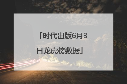 时代出版6月3日龙虎榜数据