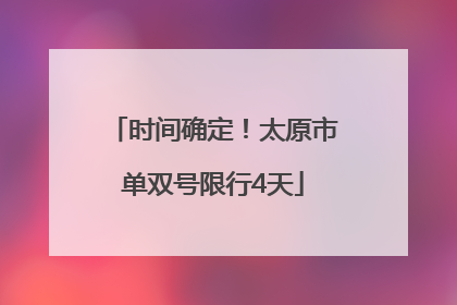 时间确定！太原市单双号限行4天