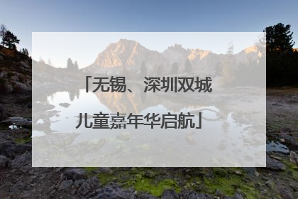 无锡、深圳双城儿童嘉年华启航