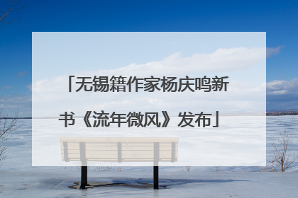 无锡籍作家杨庆鸣新书《流年微风》发布