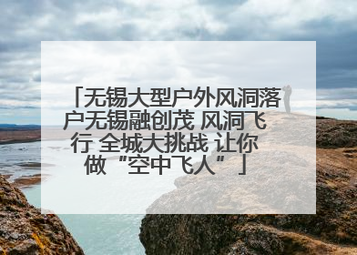 无锡大型户外风洞落户无锡融创茂 风洞飞行 全城大挑战 让你做“空中飞人”