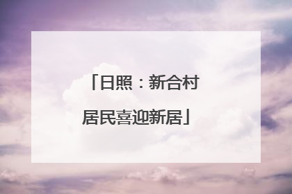 日照：新合村居民喜迎新居