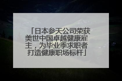 日本参天公司荣获美世中国卓越健康雇主，为毕业季求职者打造健康职场标杆