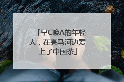 早C晚A的年轻人，在亮马河边爱上了中国茶