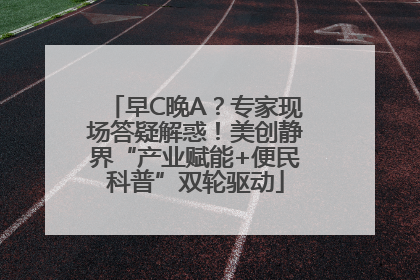 早C晚A？专家现场答疑解惑！美创静界“产业赋能+便民科普”双轮驱动