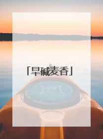 旱碱麦香