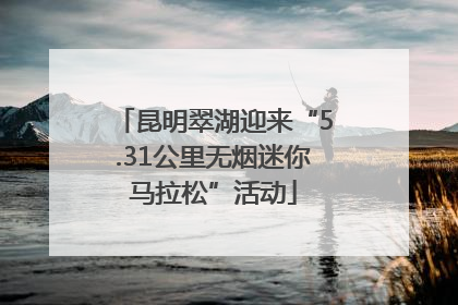昆明翠湖迎来“5.31公里无烟迷你马拉松”活动
