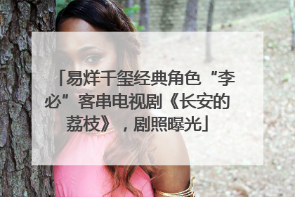 易烊千玺经典角色“李必”客串电视剧《长安的荔枝》，剧照曝光