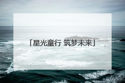 星光童行 筑梦未来