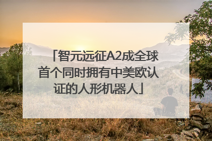 智元远征A2成全球首个同时拥有中美欧认证的人形机器人