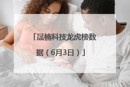晟楠科技龙虎榜数据（6月3日）