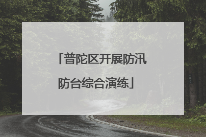 普陀区开展防汛防台综合演练