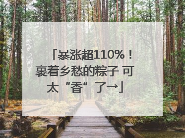 暴涨超110%！裹着乡愁的粽子 可太“香”了→