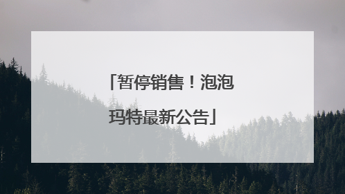 暂停销售！泡泡玛特最新公告