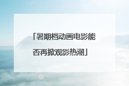 暑期档动画电影能否再掀观影热潮