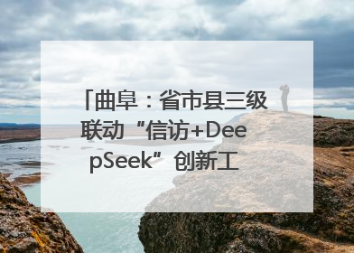 曲阜：省市县三级联动“信访+DeepSeek”创新工作新闻发布会举行