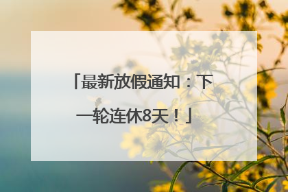 最新放假通知：下一轮连休8天！