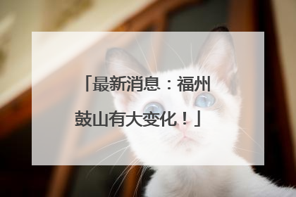 最新消息：福州鼓山有大变化！