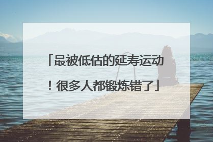 最被低估的延寿运动！很多人都锻炼错了
