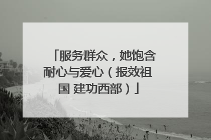 服务群众，她饱含耐心与爱心（报效祖国 建功西部）