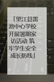 望江县雷池中心学校开展暑期家访活动 筑牢学生安全成长防线