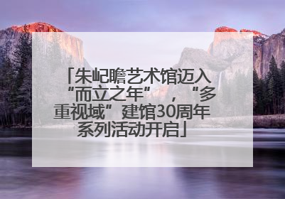 朱屺瞻艺术馆迈入 “而立之年” ，“多重视域”建馆30周年系列活动开启