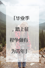 毕业季，踏上征程争做有为青年