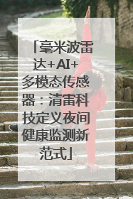 毫米波雷达+AI+多模态传感器：清雷科技定义夜间健康监测新范式