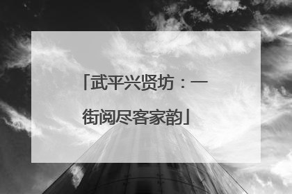 武平兴贤坊：一街阅尽客家韵