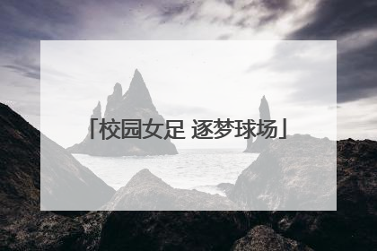 校园女足 逐梦球场