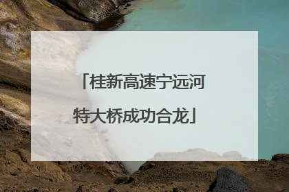 桂新高速宁远河特大桥成功合龙