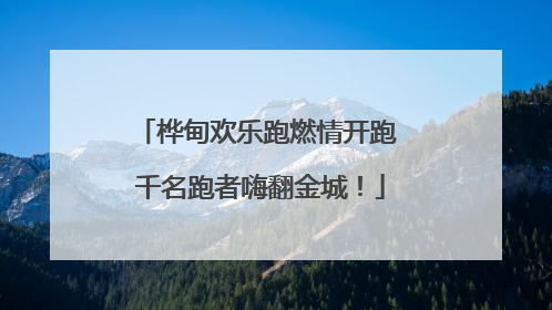 桦甸欢乐跑燃情开跑 千名跑者嗨翻金城！