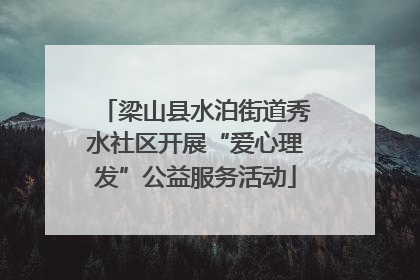 梁山县水泊街道秀水社区开展“爱心理发”公益服务活动