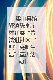 梁山县馆驿镇陈李庄村开展“普法进社区‘典’亮新生活”宣讲活动
