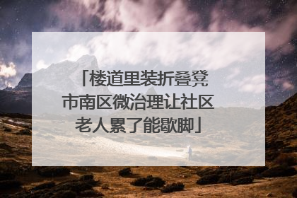 楼道里装折叠凳 市南区微治理让社区老人累了能歇脚