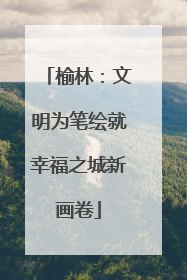 榆林：文明为笔绘就幸福之城新画卷