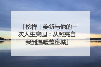 榜样｜姜新与他的三次人生突围：从照亮自我到温暖整座城