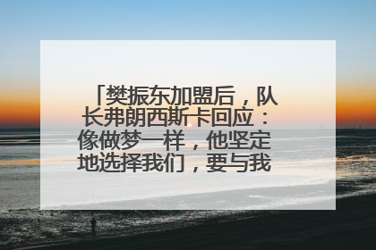 樊振东加盟后，队长弗朗西斯卡回应：像做梦一样，他坚定地选择我们，要与我们一起夺冠
