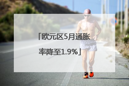 欧元区5月通胀率降至1.9%
