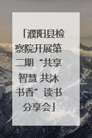 濮阳县检察院开展第二期“共享智慧 共沐书香”读书分享会