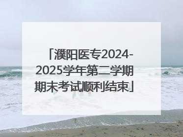 濮阳医专2024-2025学年第二学期期末考试顺利结束