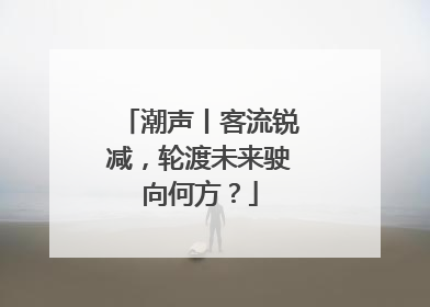 潮声丨客流锐减，轮渡未来驶向何方？