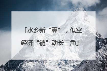 水乡新“翼”，低空经济“链”动长三角