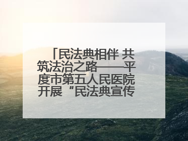 民法典相伴 共筑法治之路——平度市第五人民医院开展“民法典宣传月”活动