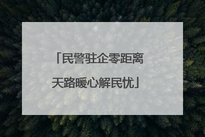 民警驻企零距离 天路暖心解民忧