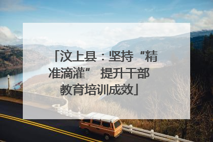 汶上县：坚持“精准滴灌” 提升干部教育培训成效
