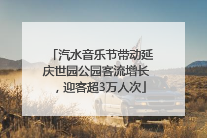 汽水音乐节带动延庆世园公园客流增长，迎客超3万人次